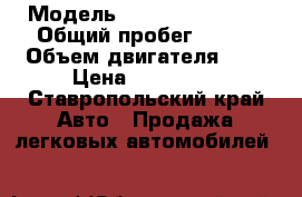  › Модель ­ Chevrolet Aveo › Общий пробег ­ 147 › Объем двигателя ­ 1 › Цена ­ 250 000 - Ставропольский край Авто » Продажа легковых автомобилей   